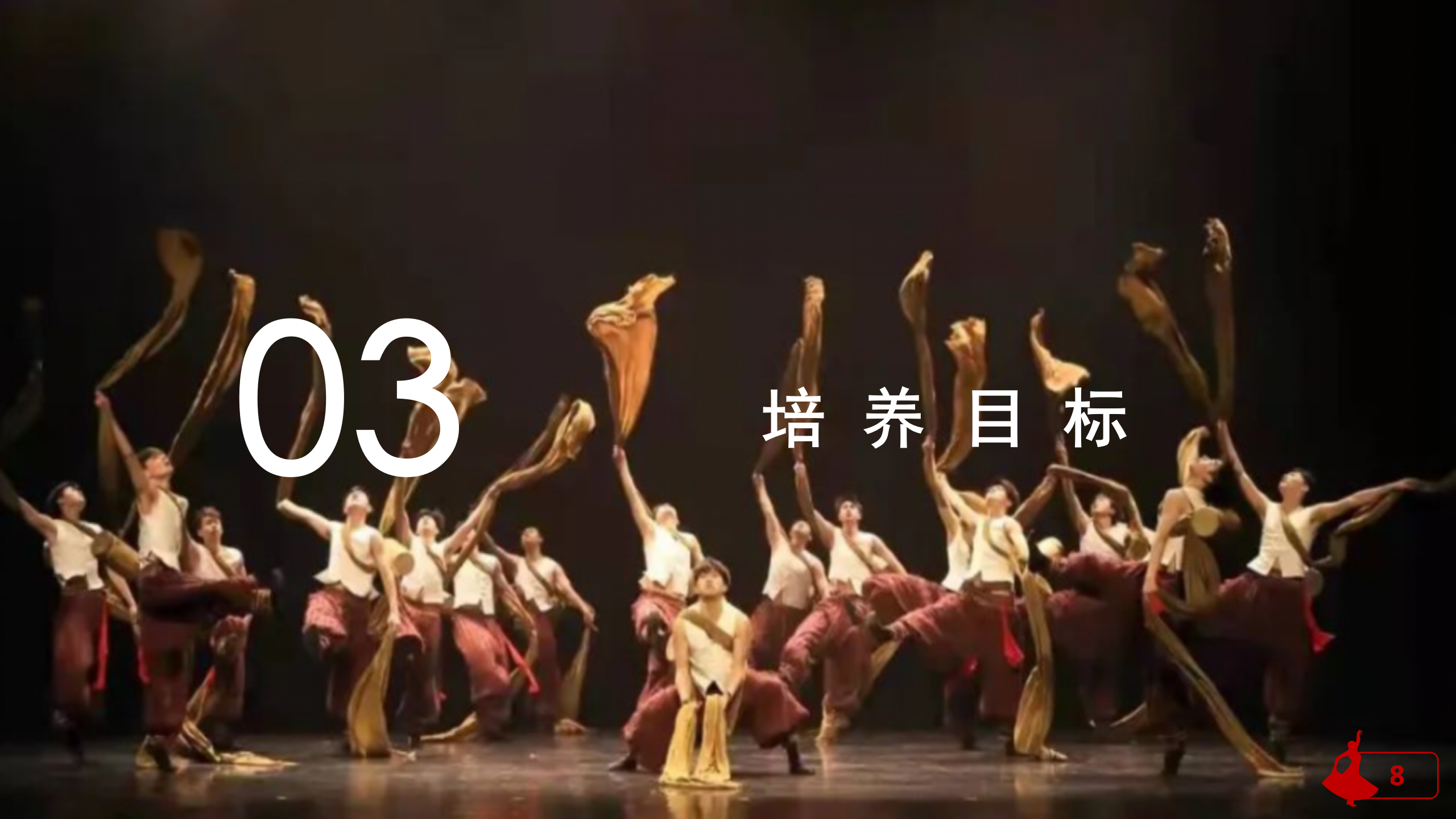 舞蹈表演专业介绍(1)_08.png