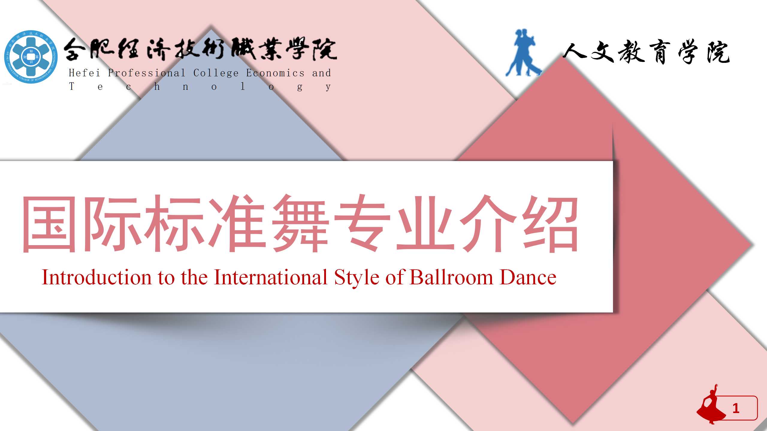 国际标准舞专业介绍(1)_01.png